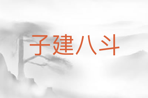子建八斗