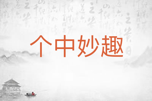 个中妙趣