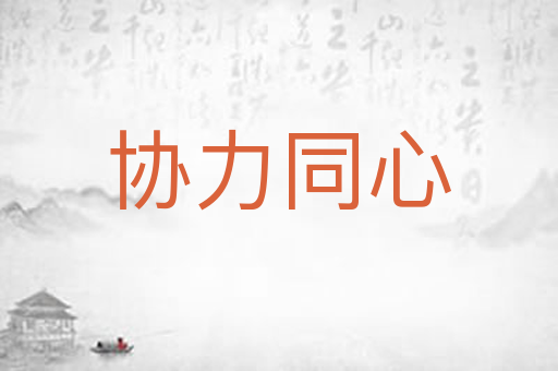 协力同心