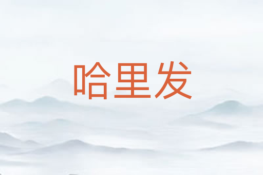 哈里发
