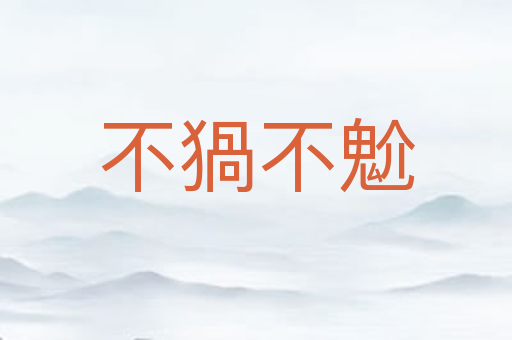不猧不魀