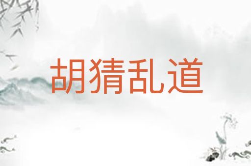 胡猜乱道