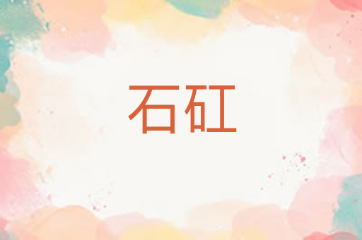 石矼