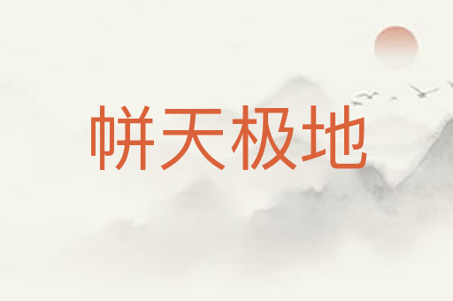 帡天极地