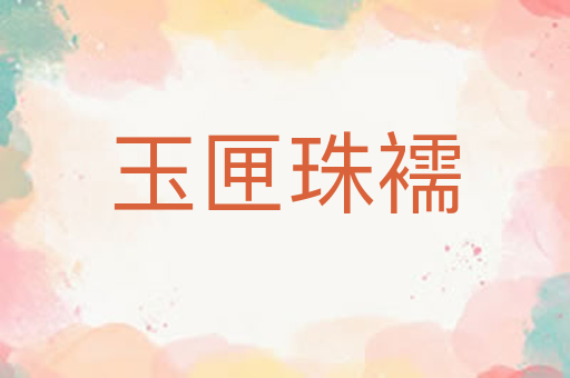 玉匣珠襦