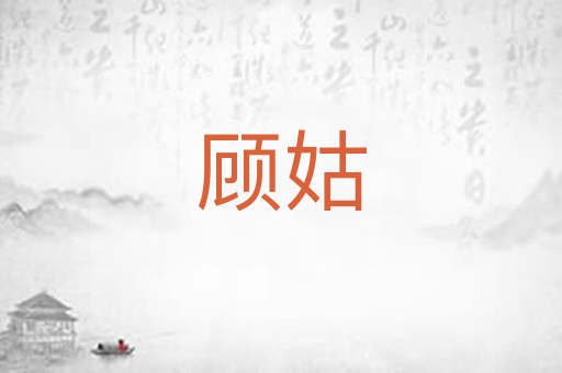 顾姑