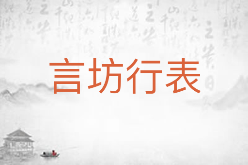 言坊行表
