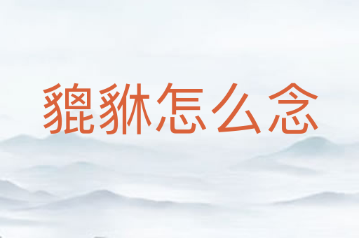 貔貅怎么念