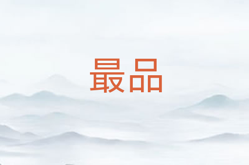 最品