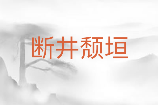 断井颓垣