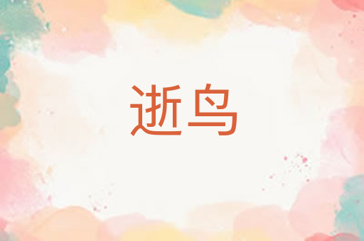 逝鸟