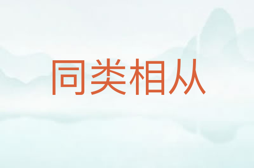 同类相从