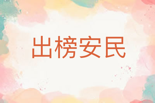 出榜安民