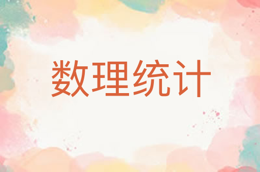 数理统计