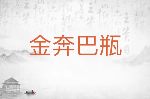 金奔巴瓶