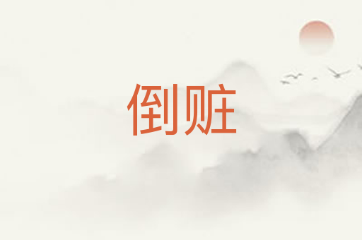 倒赃