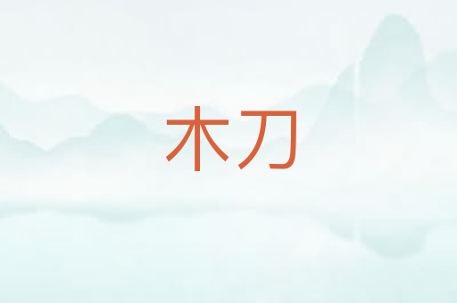 木刀
