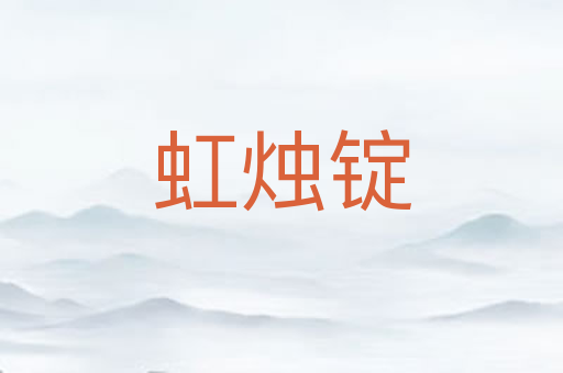 虹烛锭