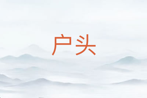 户头