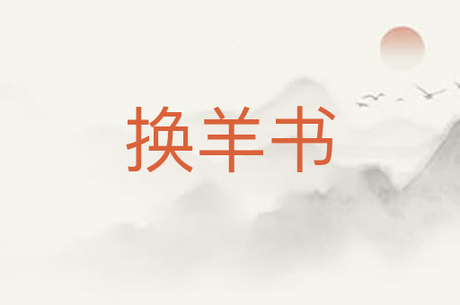换羊书