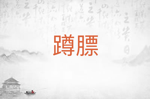 蹲膘