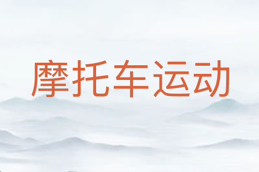 摩托车运动