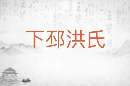 下邳洪氏