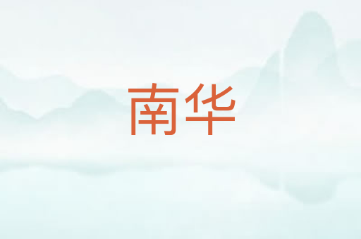 南华