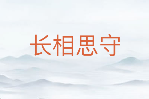 长相思守