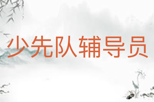 少先队辅导员