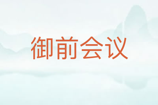 御前会议