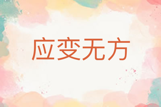 应变无方