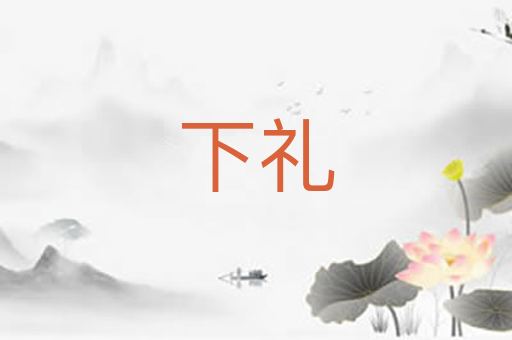 下礼
