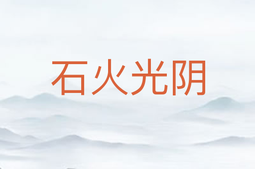 石火光阴