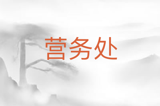 营务处