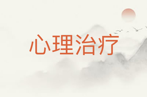 心理治疗