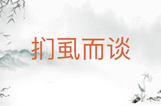 扪虱而谈