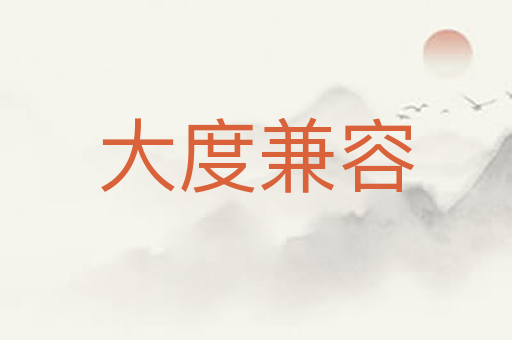 大度兼容