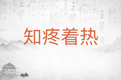 知疼着热