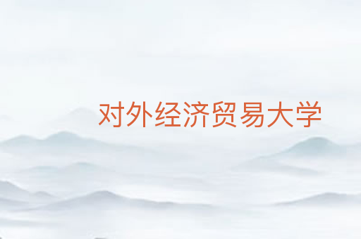 对外经济贸易大学