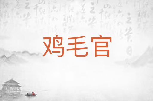 鸡毛官