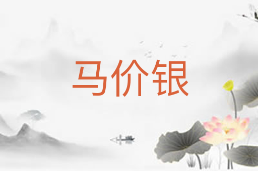 马价银