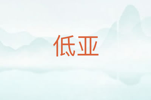 低亚