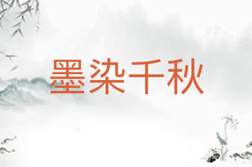 墨染千秋