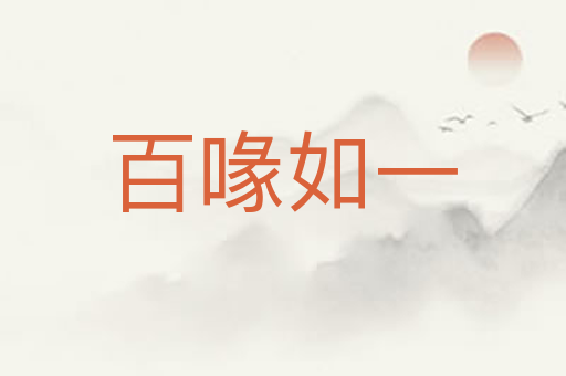 百喙如一