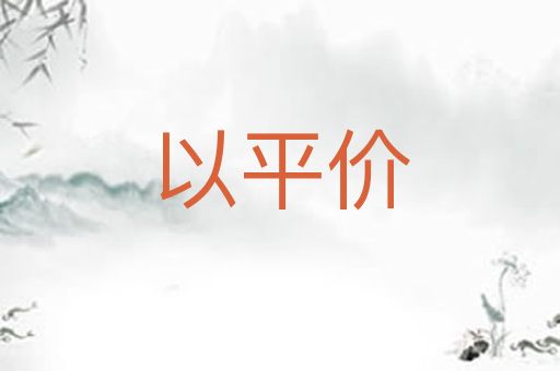 以平价