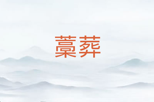 藁葬