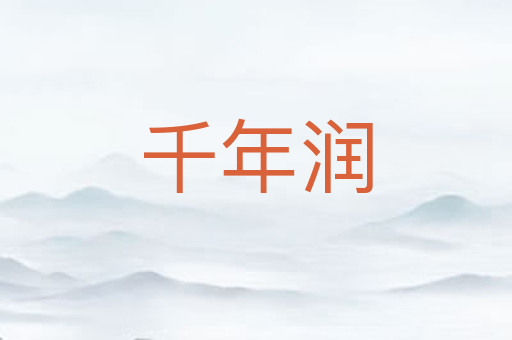 千年润