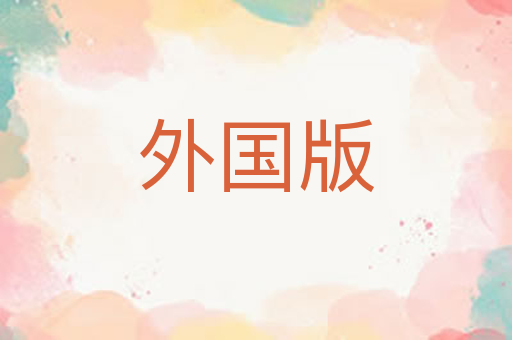 外国版
