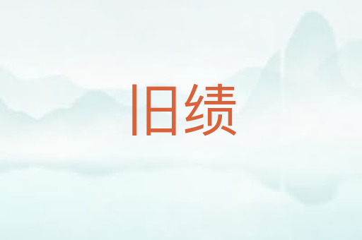 旧绩